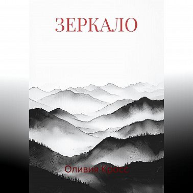 ЗЕРКАЛО