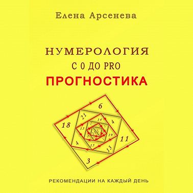 Нумерология с 0 до PRO. Прогностика