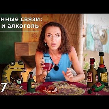 Странные связи: секс и алкоголь