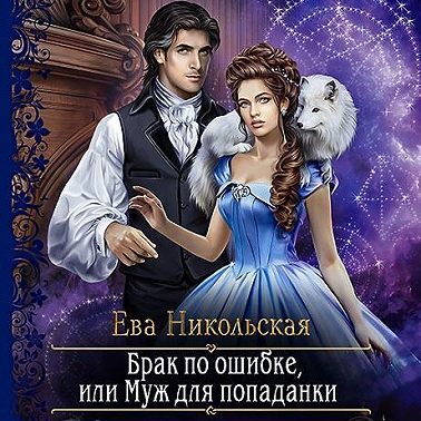 Брак по ошибке, или Муж для попаданки