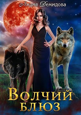 Волчий блюз