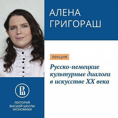 Русско-немецкие культурные диалоги в искусстве ХХ века