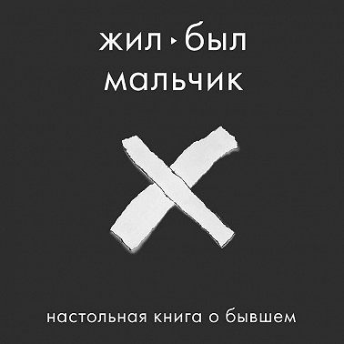 Жил-был мальчик. Настольная книга о бывшем
