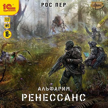 Альфарим. Ренессанс