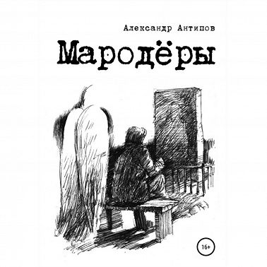 Мародеры