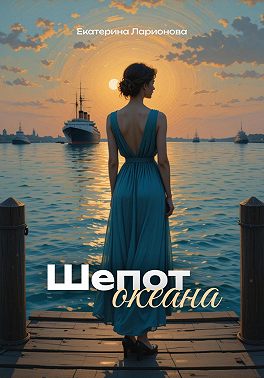 Шепот океана