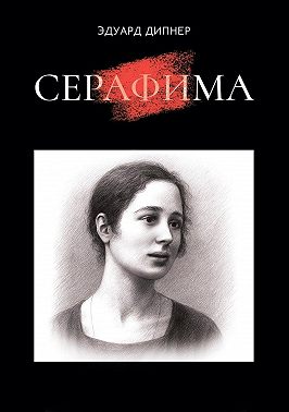 Серафима