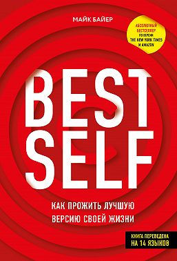 BEST SELF. Как прожить лучшую версию своей жизни