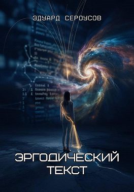 Эргодический текст
