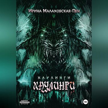 Хаулинги