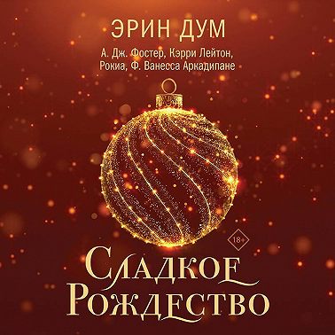 Сладкое Рождество