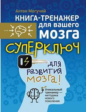 Суперключ для развития мозга!