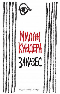 Занавес