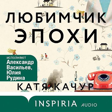 Любимчик Эпохи
