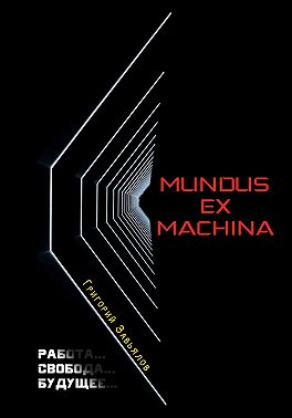 Mundus ex machina