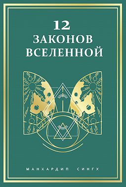 12 законов Вселенной