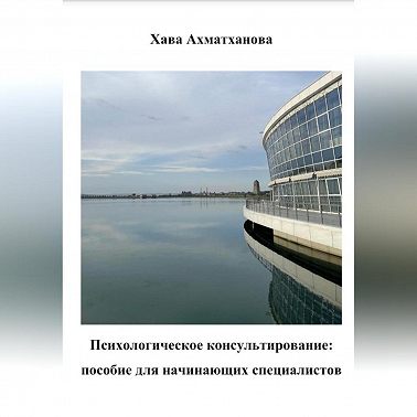 Психологическое консультирование: пособие для начинающих специалистов