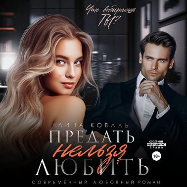 Предать нельзя любить