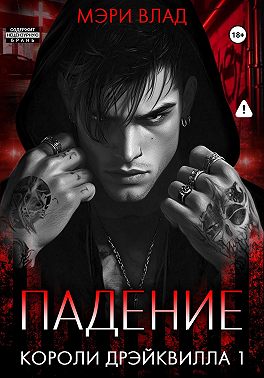 Короли Дрэйквилла. Падение