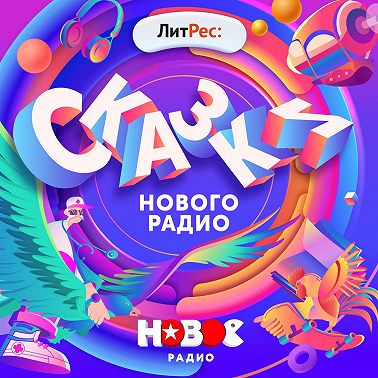 Сказки Нового Радио