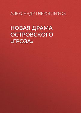 Новая драма Островского «Гроза»