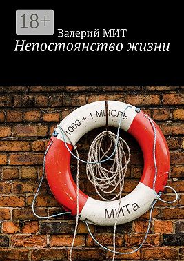 Непостоянство жизни