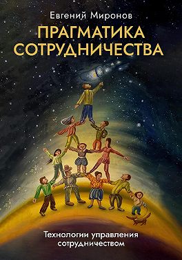 Прагматика сотрудничества