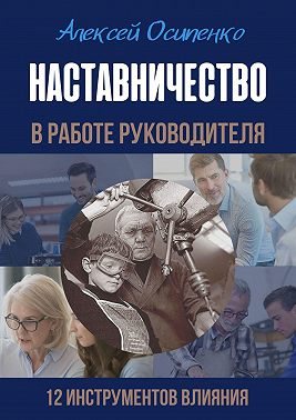Наставничество в работе руководителя. 12 инструментов влияния