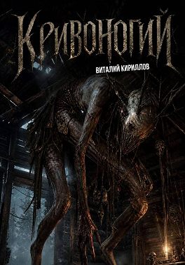 Кривоногий