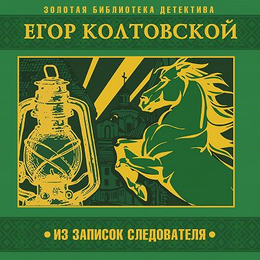 Из записок следователя