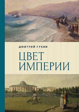 Цвет империи
