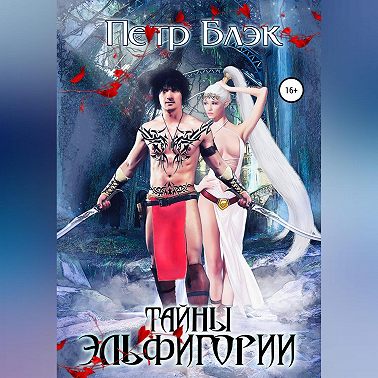 Тайны Эльфигории