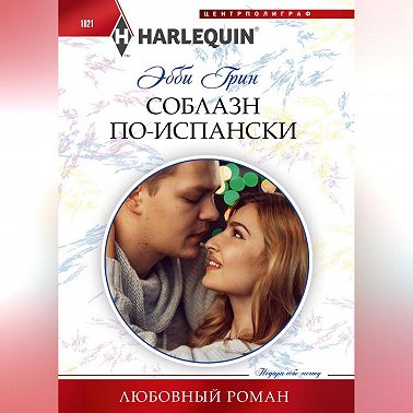 Соблазн по-испански