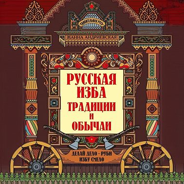 Русская изба. Традиции и обычаи