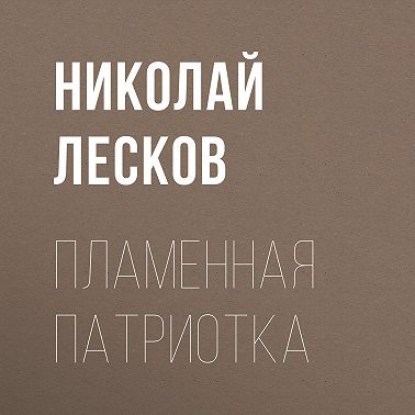Пламенная патриотка