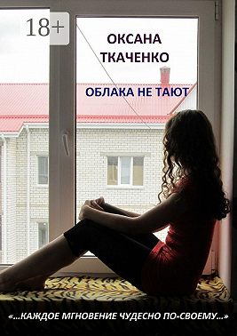 Облака не тают