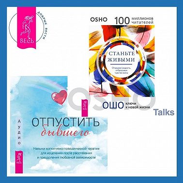 Отпустить бывшего + Станьте живыми. Открывая радость, отбрасывая чувство вины