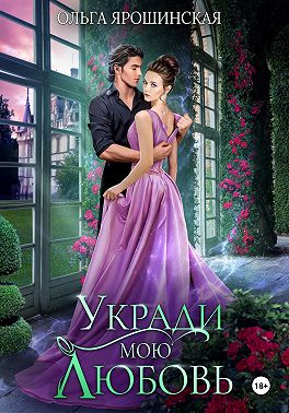 Укради мою любовь