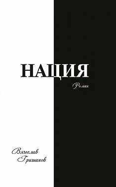 Нация. Грехопадение. Том второй