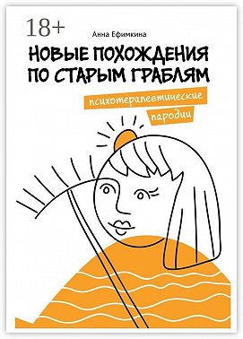 Новые похождения по старым граблям. Психотерапевтические пародии