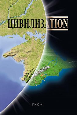 Цивилизаtiоn