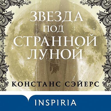 Звезда под странной луной