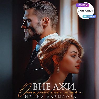 Вне лжи. Откройся мне