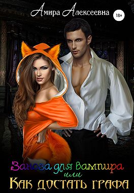 Заноза для вампира, или Как достать графа