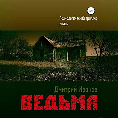Ведьма
