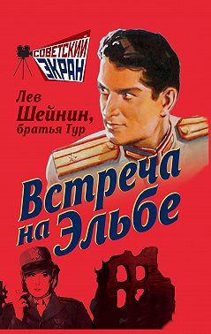 Встреча на Эльбе