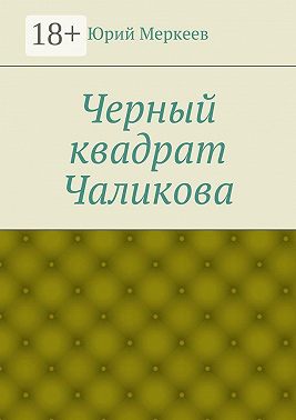 Черный квадрат Чаликова