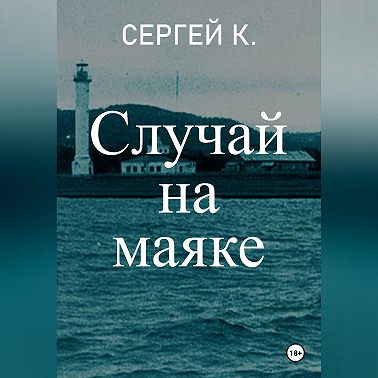 Случай на маяке