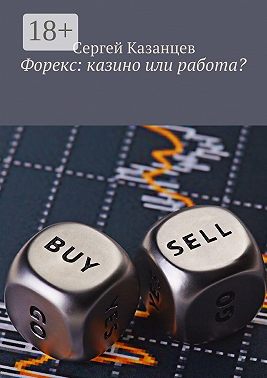 Форекс: казино или работа?