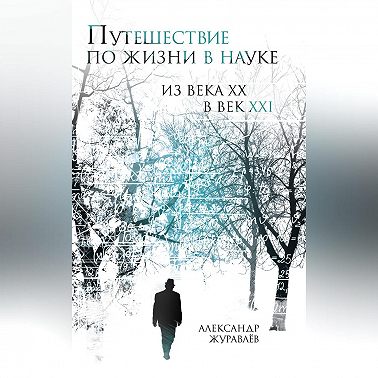 Путешествие по жизни в науке из века ХХ в век XXI